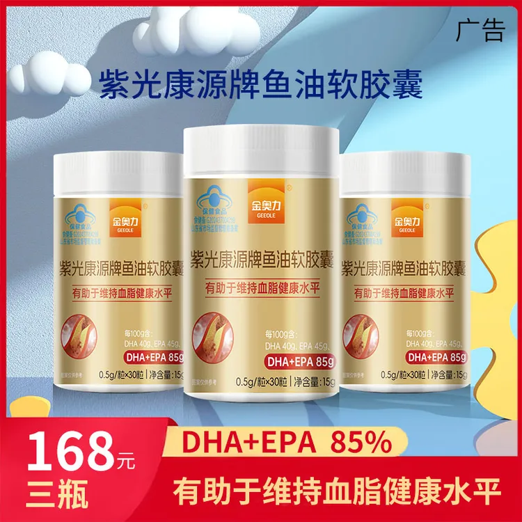 紫光康源牌鱼油软胶囊