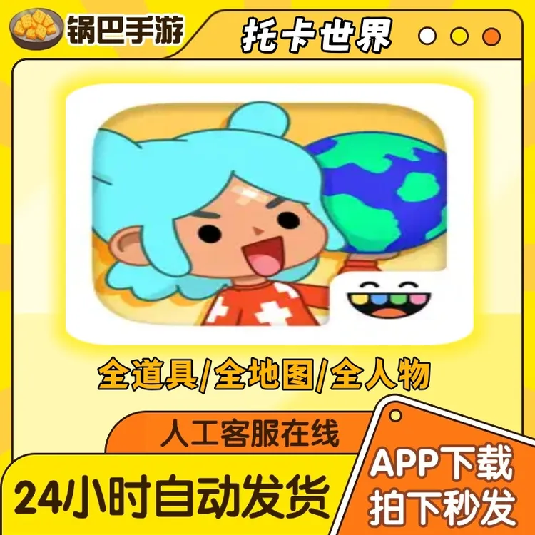 托卡世界（全解锁中文版）Toca Boca World 手游通用安装服务