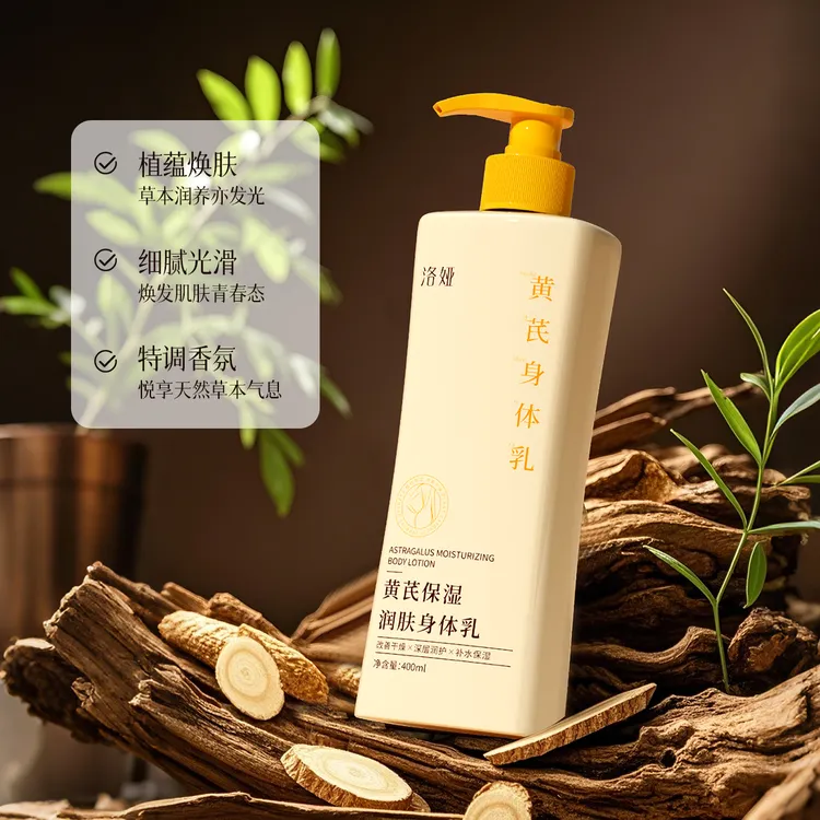 洛娅黄芪保湿润肤身体乳滋润保湿防干裂全身可用清爽不腻润肤乳