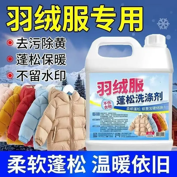 家庭装羽绒服洗衣液干瘪修复蓬松剂柔顺护理剂结块起坨恢复洗涤剂
