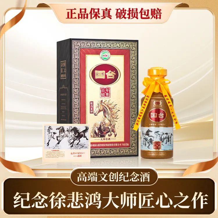 国台徐悲鸿文创纪念酒 大师致敬大师 骏马呈祥 酱香型酒53度500ml