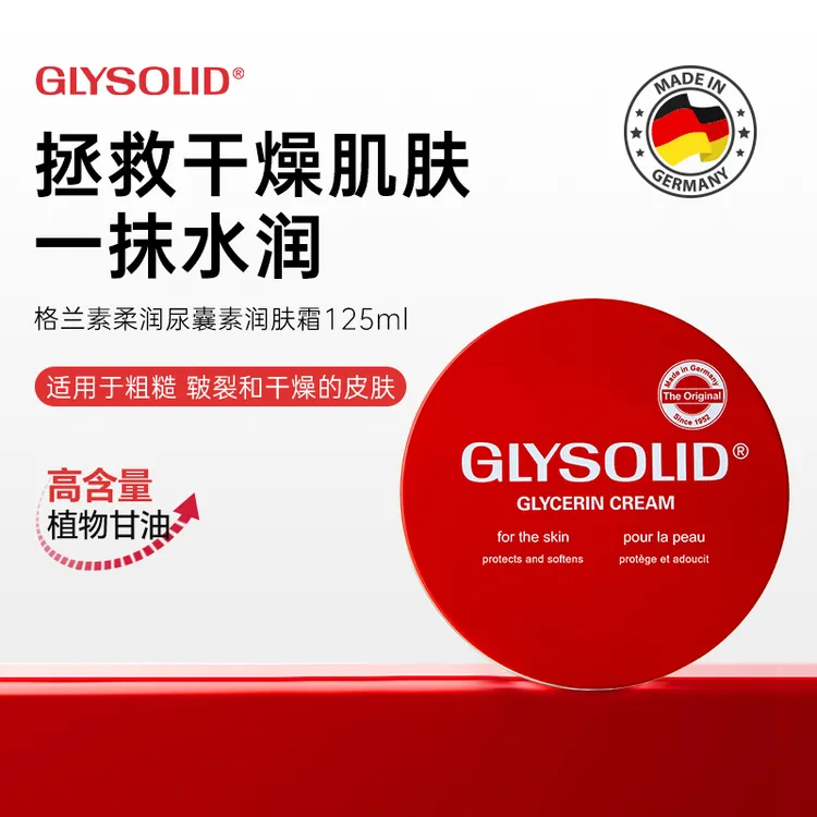 德国进口GLYSOLID格兰素柔润尿囊素润肤霜护手霜