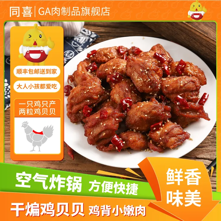 【同喜】鸡背上的宝藏嫩肉！干煸鸡贝贝美味好吃顺丰包邮200g/袋