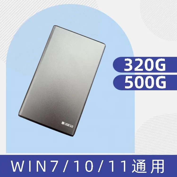 单机游戏高速移动硬盘320G、500G电脑硬盘盒  笔记本台式通用