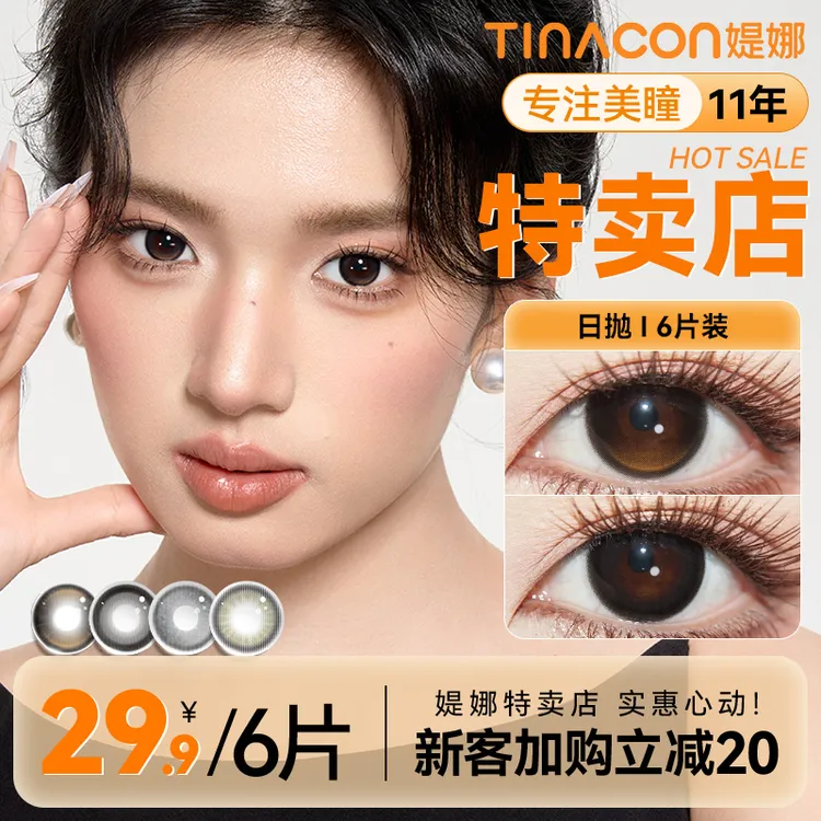 媞娜美瞳新款日抛高颜值黑色大直径素颜自然款缇娜隐形眼镜6片装
