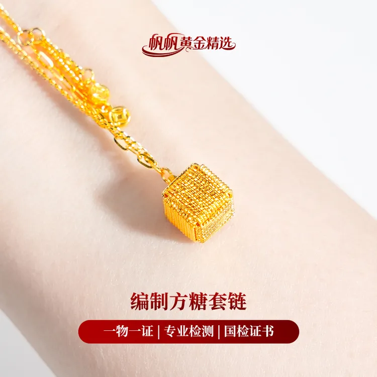 【金项链】编制方糖黄金套链5G足金999精致百搭送女友