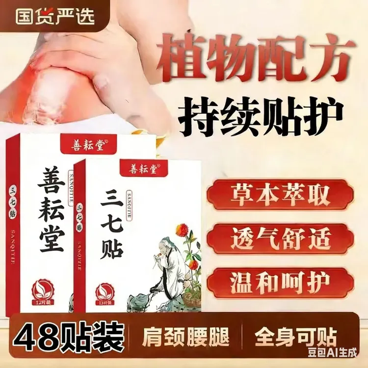 正品保证【拍1发4】到手48贴 正宗三七贴 草本甄选肩颈腰全身通用贴商品图