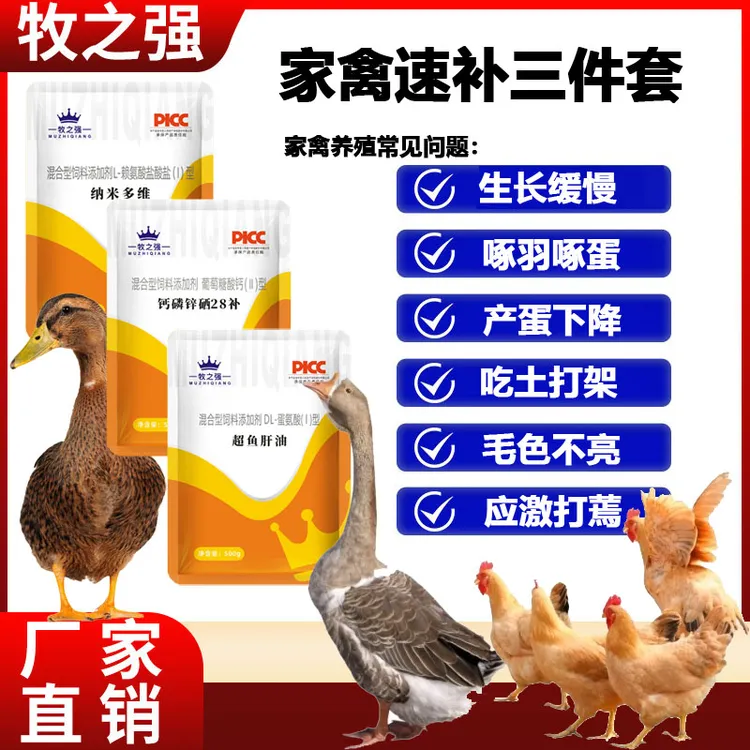 【家禽速补三件套】1500g/套维生素鱼肝油微量元素鸡鸭鹅拌料饮水