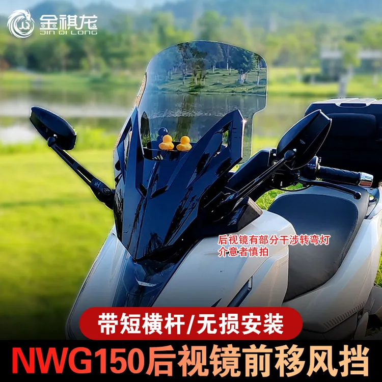 五羊本田nwg150风挡后视镜前移风挡佛沙款前脸挡风玻璃板改装配件