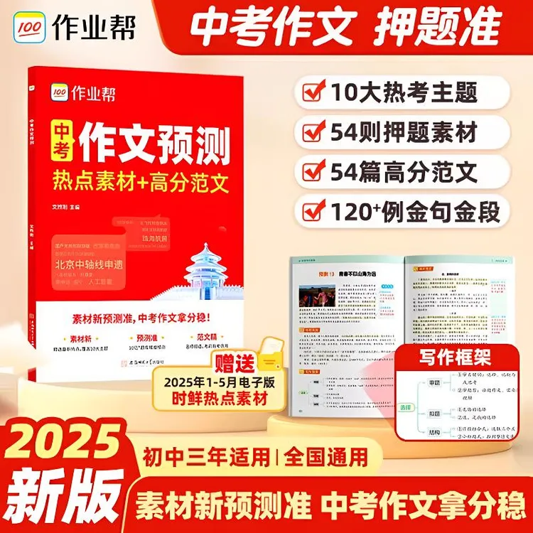 2025新版作业帮中考作文预测热点素材高分范文七八九年级全国通用