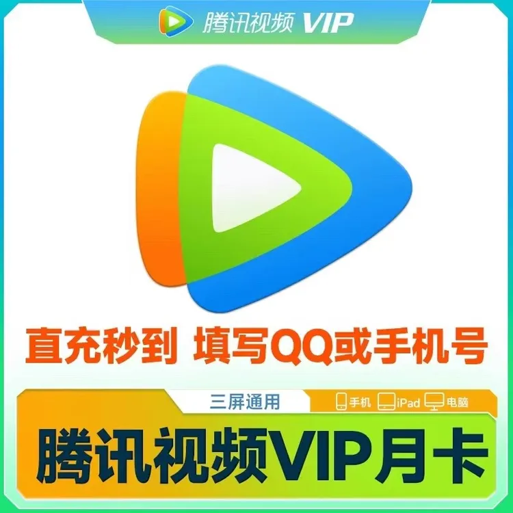 腾讯视频会员腾讯视频vip会员30天月卡/季卡/年卡 不支持电视