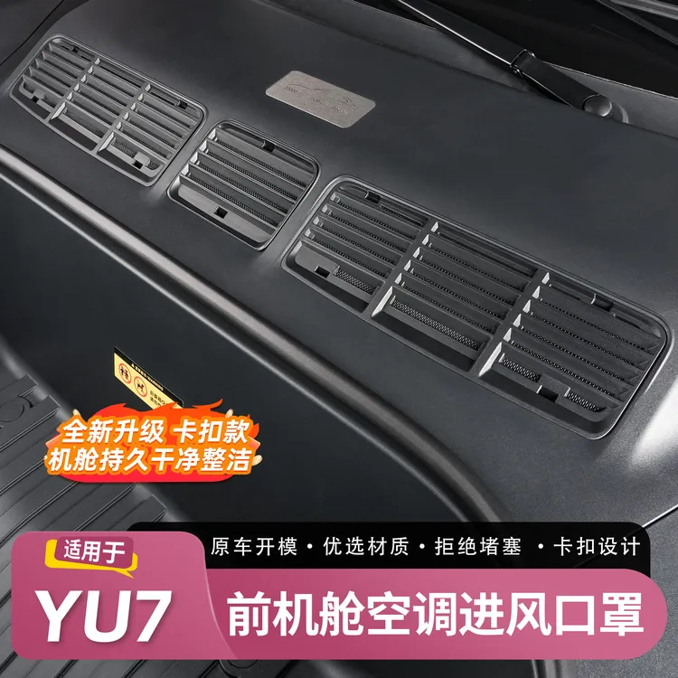 适用于YU7前机盖防虫网进气口保护网yu7机舱盖防堵防尘改装配件