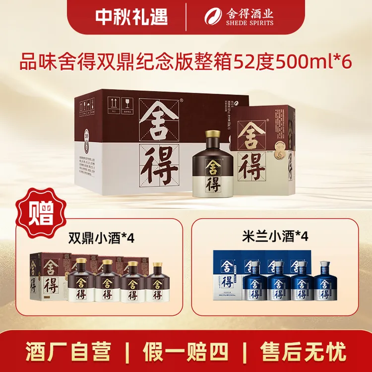 舍得品味荣获双鼎纪念酒【酒厂自营】浓香型白酒整箱52度500ml*6