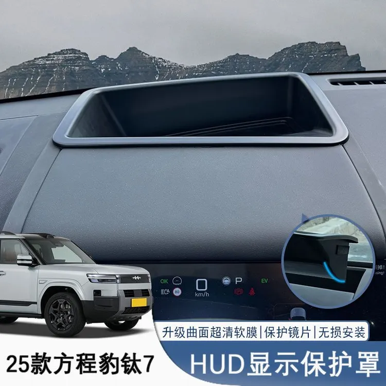 25款方程豹钛7抬头显示保护罩hud保护罩防尘罩内饰改装配件装饰件