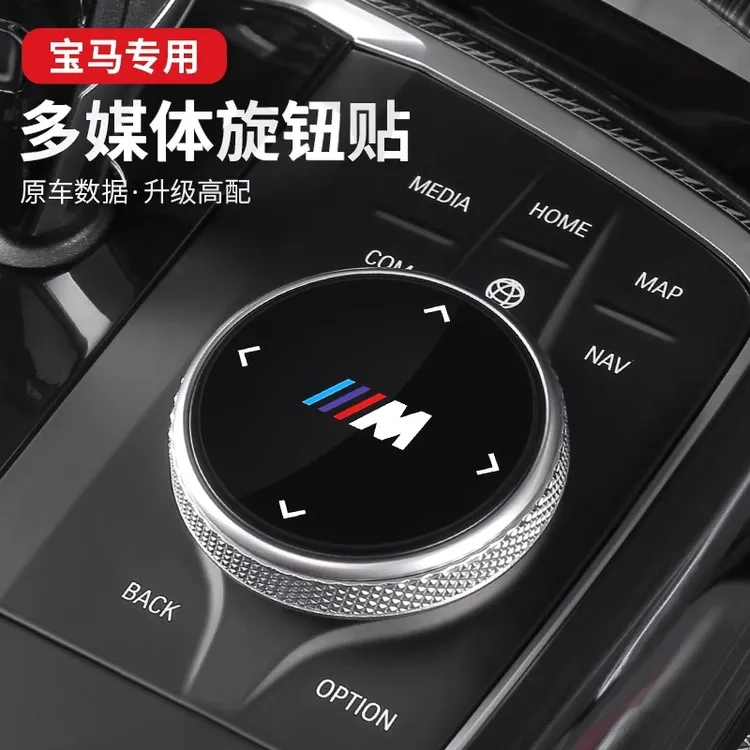 适用宝马旋钮贴改装新3系5系2系X3X4X5X6GT多媒体大旋钮盖装饰M标