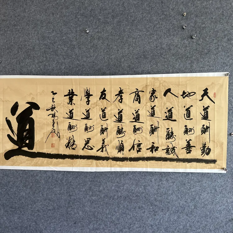 手写书法作品九道真言