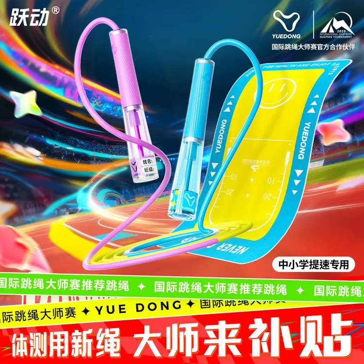 跃动中小学双轴承提速跳绳青少年1-9年级专用考绳分段设计不卷