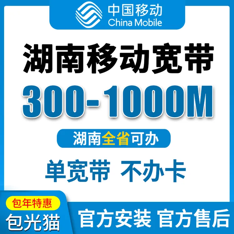 湖南移动单宽带新装办理300兆1000M千兆网络湖南家庭裸宽全省可办