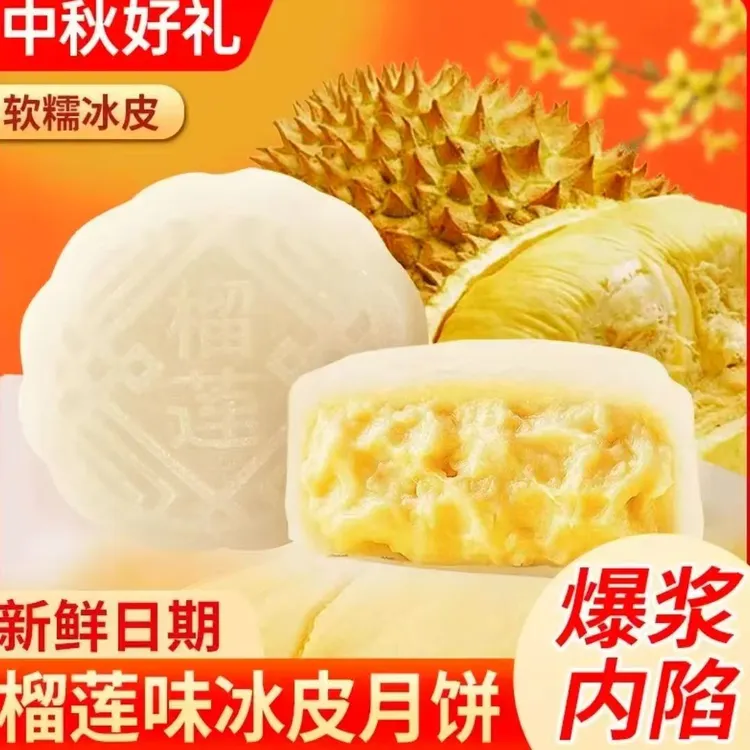 糯叽叽爆浆榴莲冰皮月饼网红零食中秋送礼传统糕点休闲零食小吃