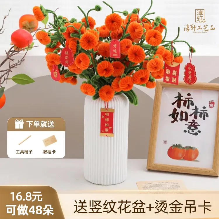 柿柿如意加密扭扭棒手工diy过年摆件花束材料包