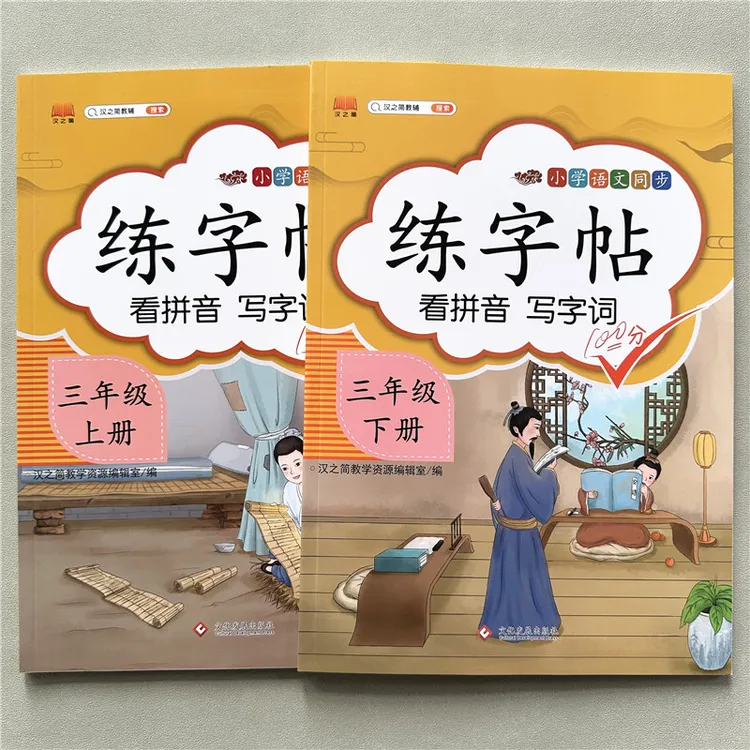 人教版三年级上下册同步字帖语文练字帖语文看拼音写词语专项练习