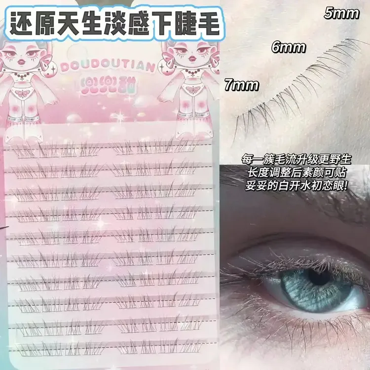 【原创】还原天生淡感下睫毛纯欲婴儿感妈生自然款嫁接凌乱感