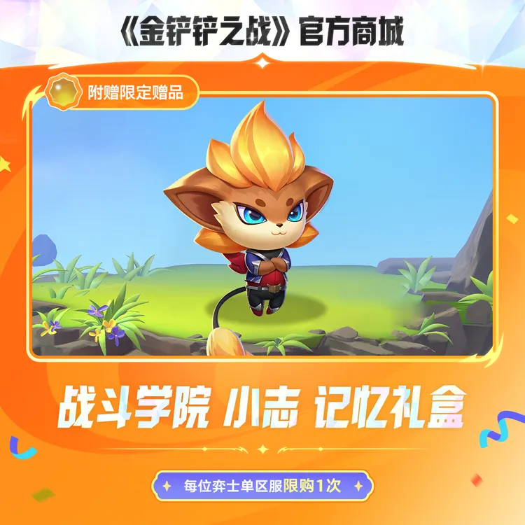 【JOC限定】战斗学院 小志 记忆礼盒【金铲铲之战官方】<自动充值>