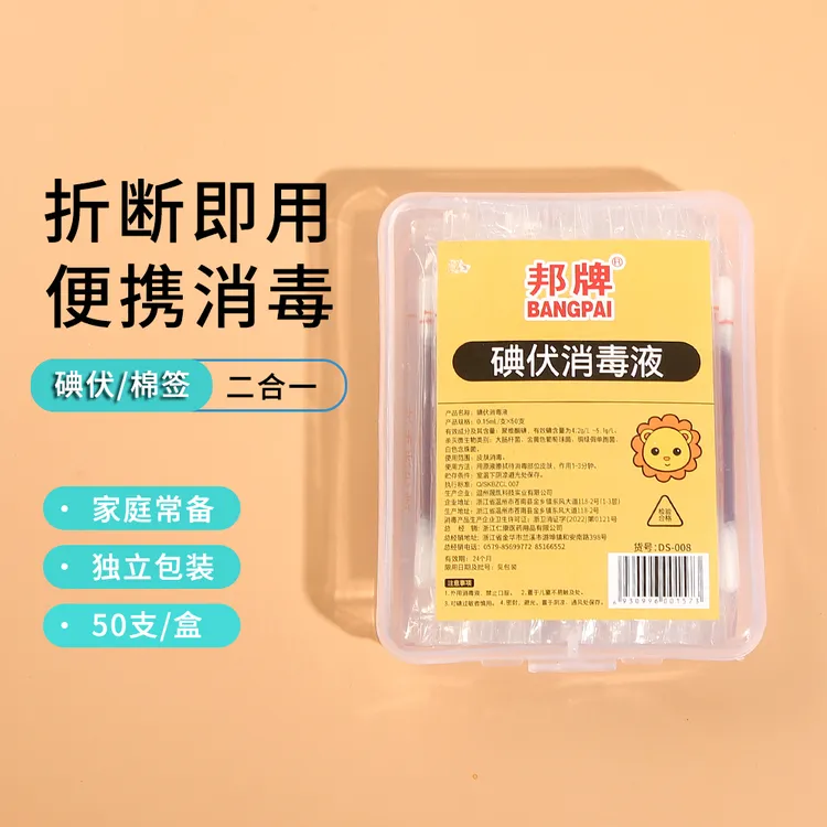 【邦牌】消毒应急套装碘伏消毒棉签75%酒精棉片家用消毒液