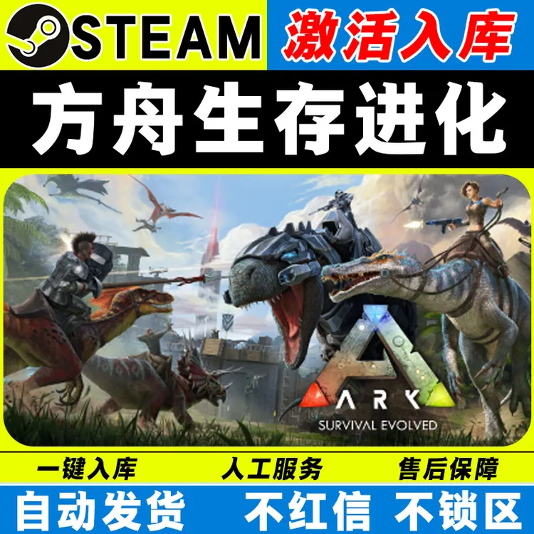 方舟生存进化 steam激活码全DLC cdk 激活入库 电脑游戏