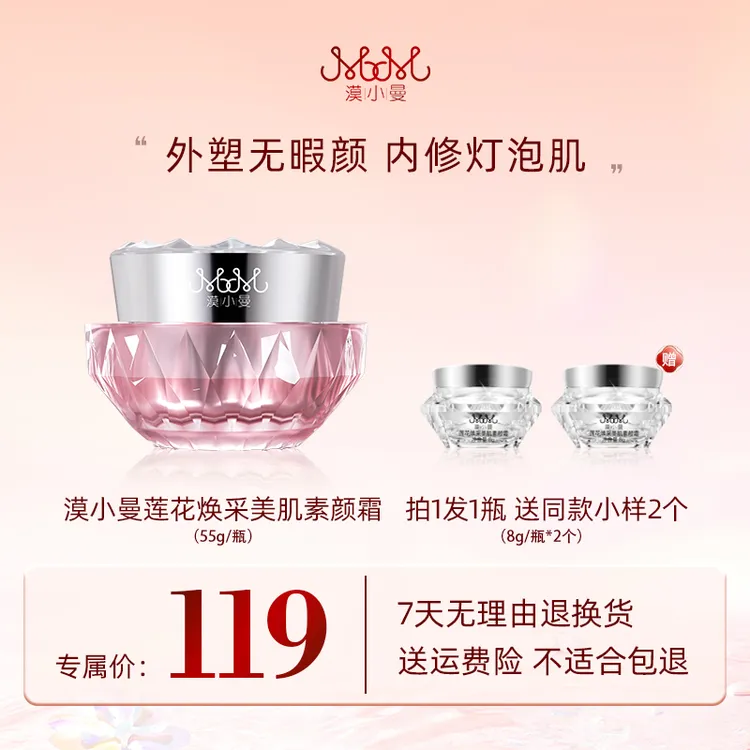 漠小曼 莲花焕采美肌素颜霜