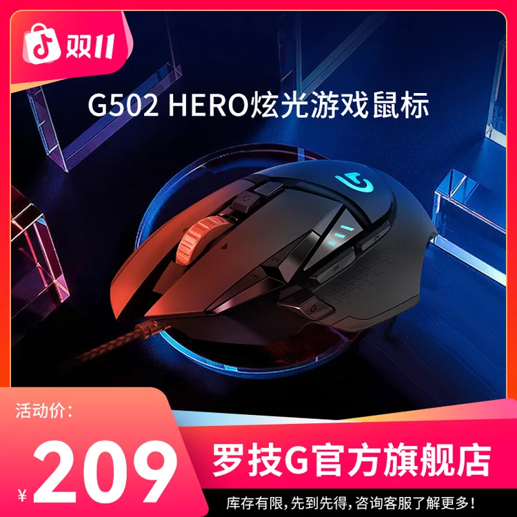 【双十一】罗技G  G502 Hero有线鼠标台式办公发光有线电竞吃鸡网咖