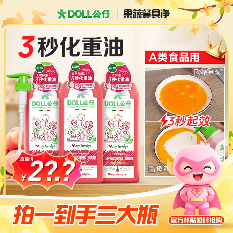 DOLL公仔牌洗洁精家用冷水去重油食品级果蔬餐具净