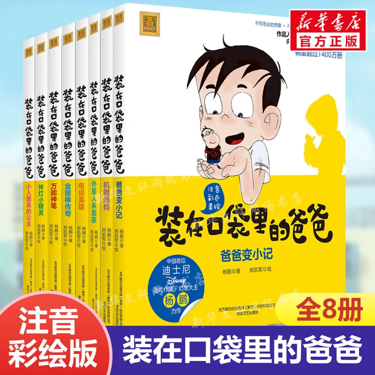 NE正版装在口袋里的爸爸注音彩色美绘全套8册杨鹏著6-8-10周岁畅