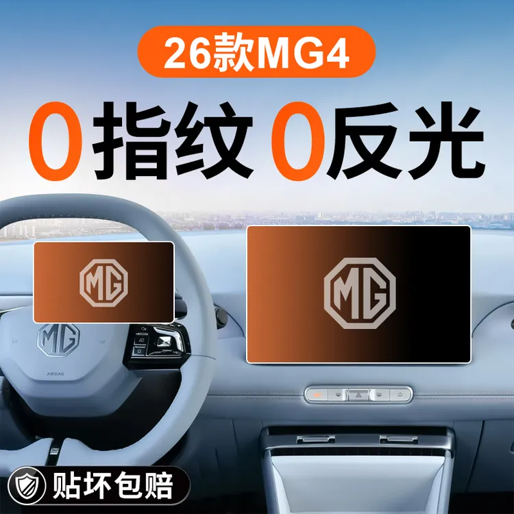 适用于26款名爵4中控屏幕钢化膜MG4导航贴膜汽车内饰用品改装配件