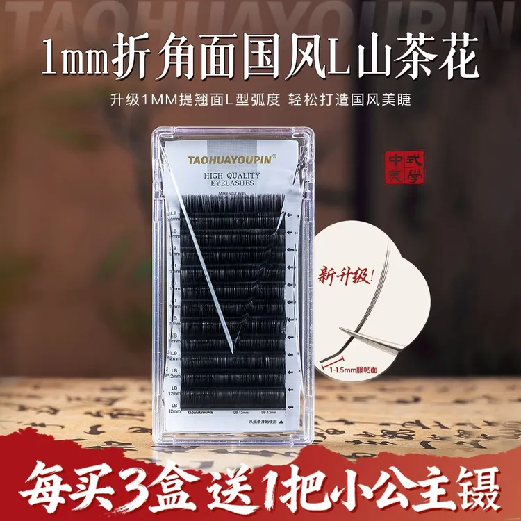 【国庆买3送1】桃花优品1mm国风L型山茶花睫毛LJ/LB/LC/LD美睫店用
