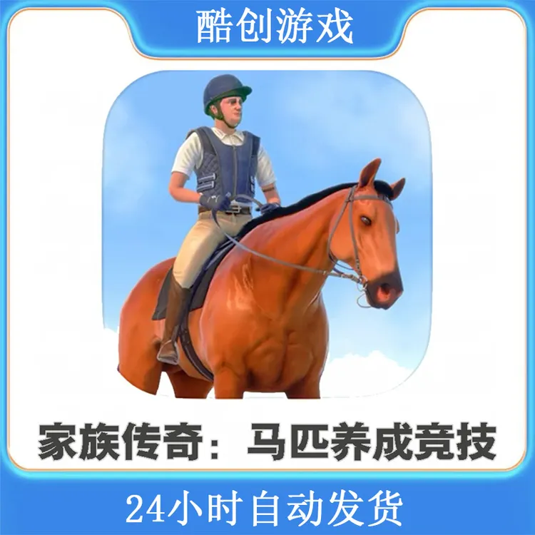 家族传奇：马匹养成竞技 游戏安装服务