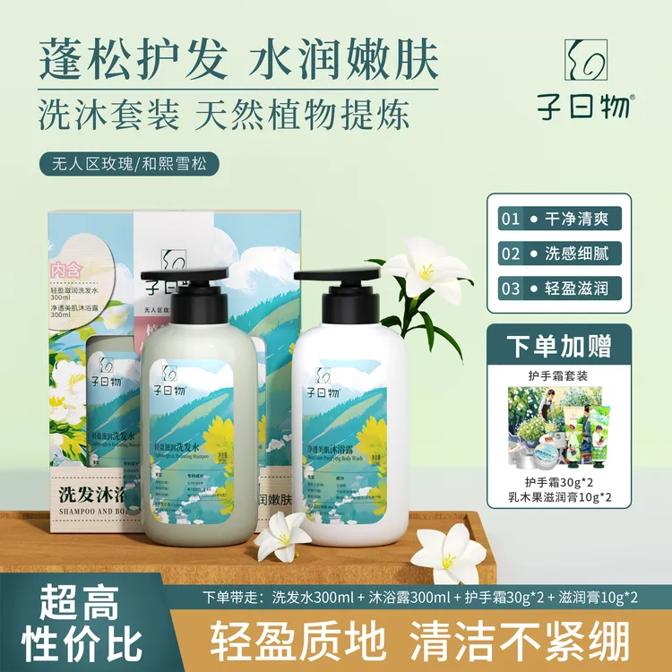 子曰物洗沐套装蓬松顺滑香氛留香补水保湿清洁沐浴露洗发水沐浴露