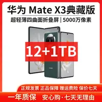 准新品 Huawei/华为 【特价全款】Mate X3典藏版12+1TB鸿蒙折叠手机
