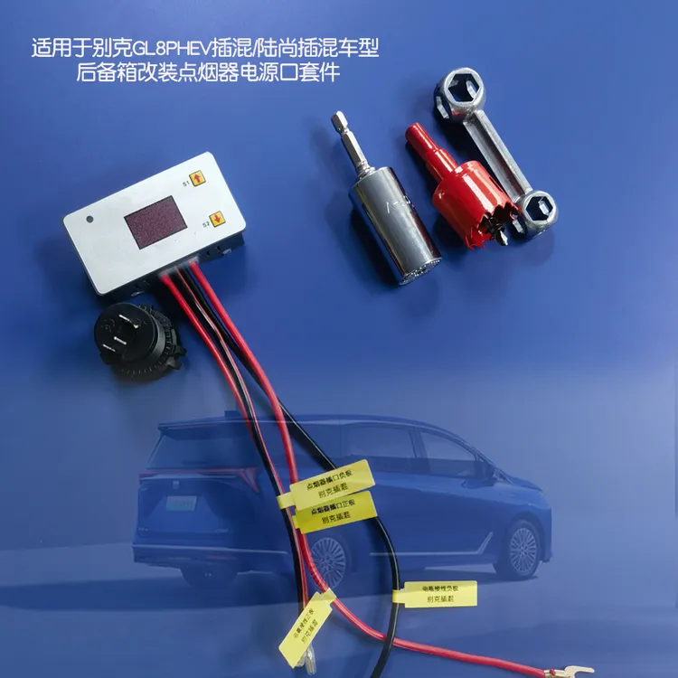 别克GL8PHEV 陆尚新能源后备箱加装点烟器电源插口套件汽车改装