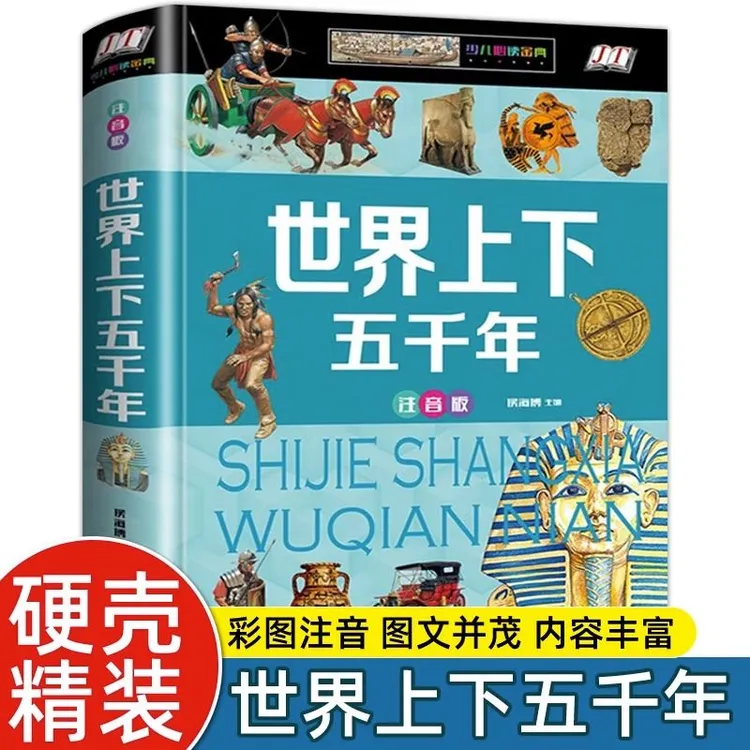 【硬壳彩图】正版世界上下五千年注音版 古代帝国百科知识通史