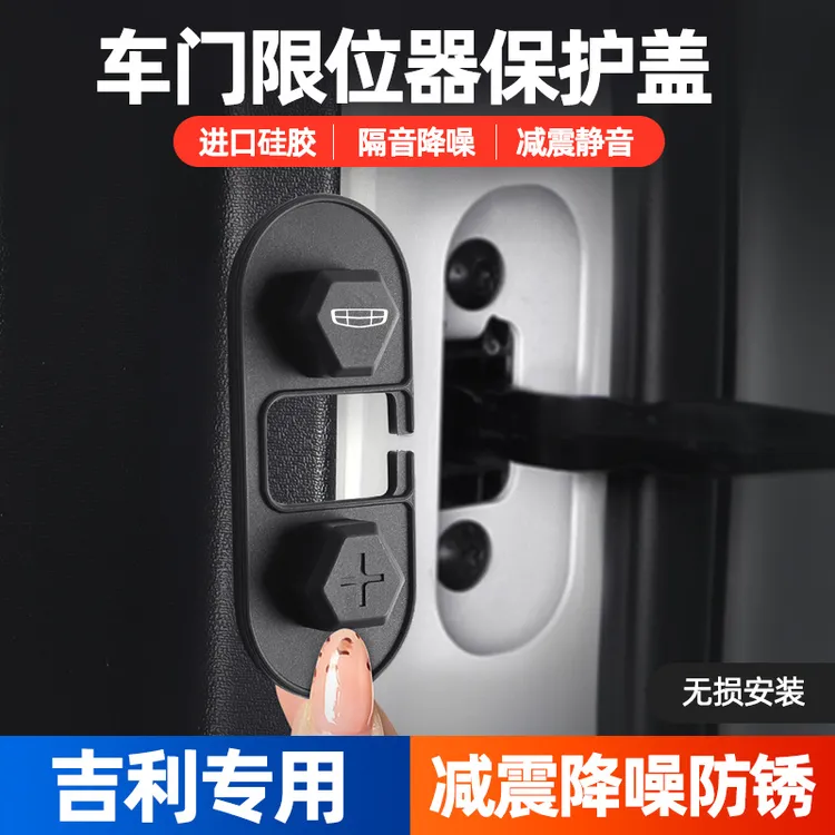 吉利ICON星越L星瑞博越L帝豪缤越豪越车门限位器保护套改装锁扣盖