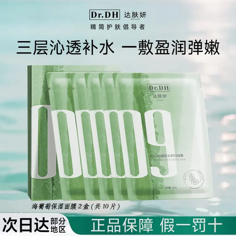 【到手2盒】达肤妍面膜海葡萄面部保湿小分子玻尿酸补水修护舒缓女