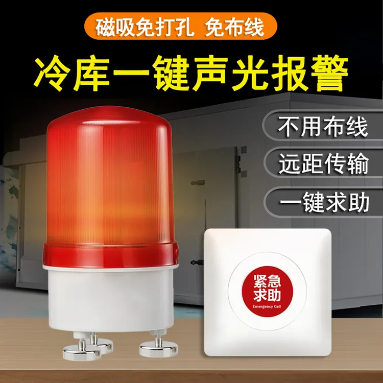 冷库声光报警器冷藏冻库一键求助报警装置无线遥控紧急按钮呼救器