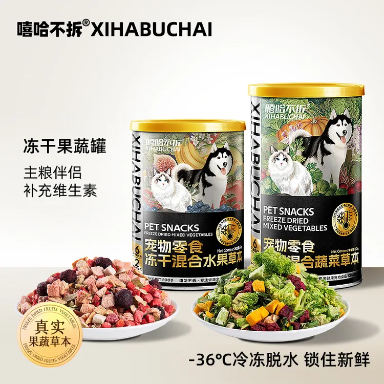 【冻干混合蔬菜水果草本】猫犬通用宠物零食营养狗粮伴侣