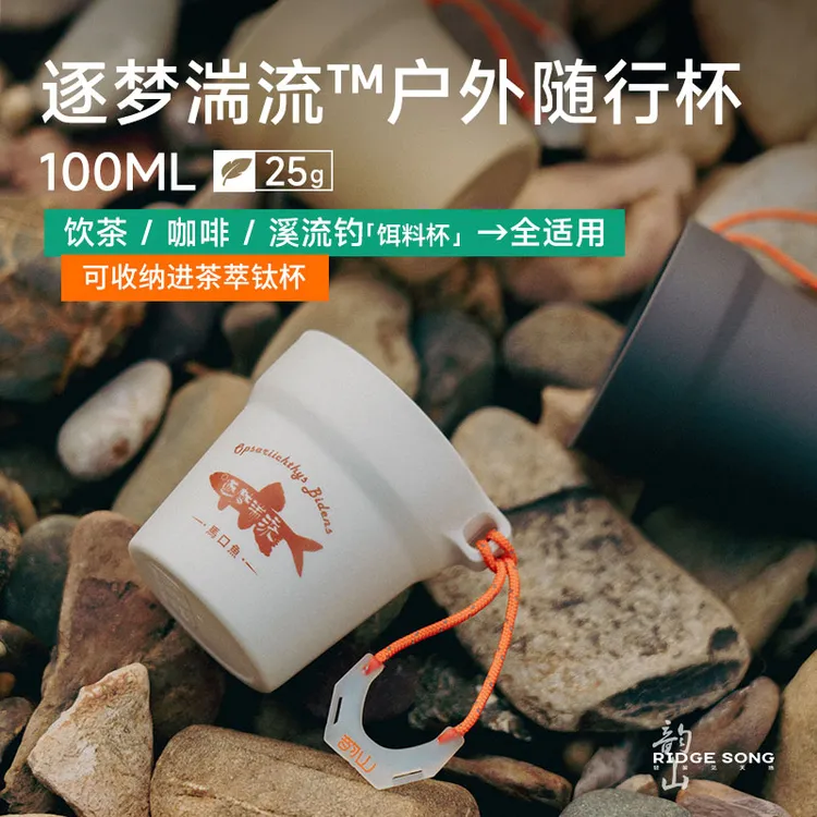 【品牌专属】韵山逐梦湍流户外随行杯便携酒杯咖啡杯茶杯钓鱼饵料