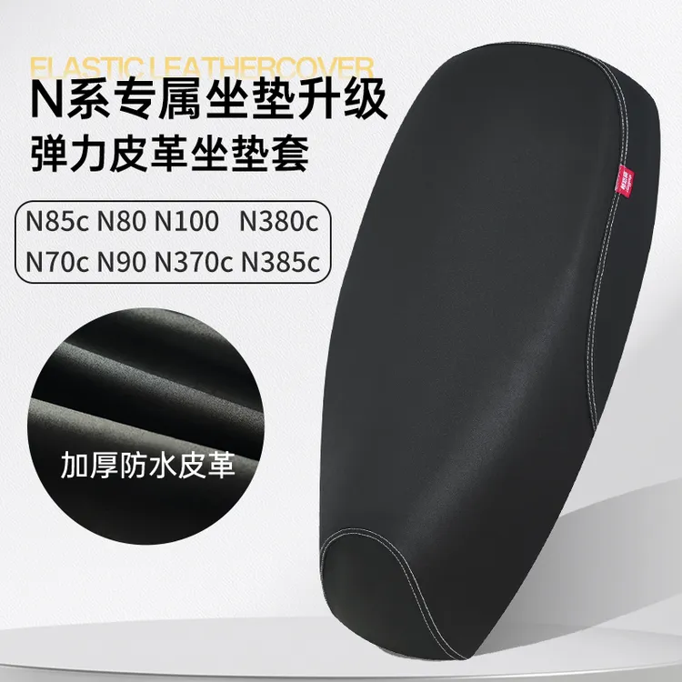 九号N系列N85c/N70c/N80/N90/N100/N370c/N380c/N385c电动车座套
