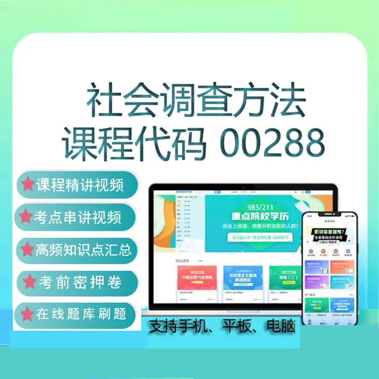 2025年北京自考00288社会调查方法网课课件教材视频课程考试资料