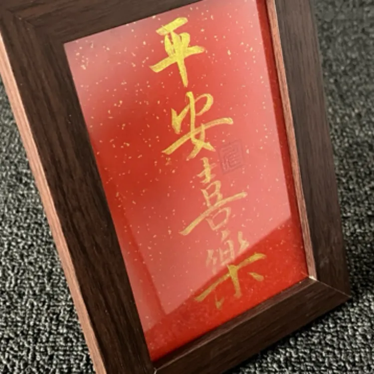 手写摆台相框（平安喜乐）