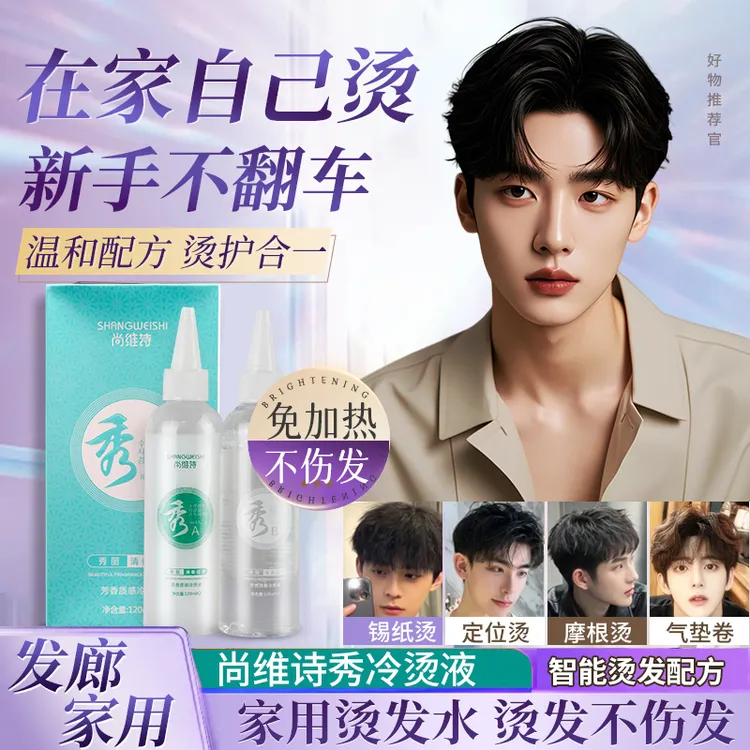 尚维诗芳香质感冷烫液男士专用烫发乳膏冷烫药水低温加热烫锡纸烫