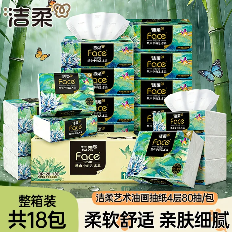 【4层80抽18包】洁柔高端油画抽纸家用面巾纸加厚纸巾软抽实惠装